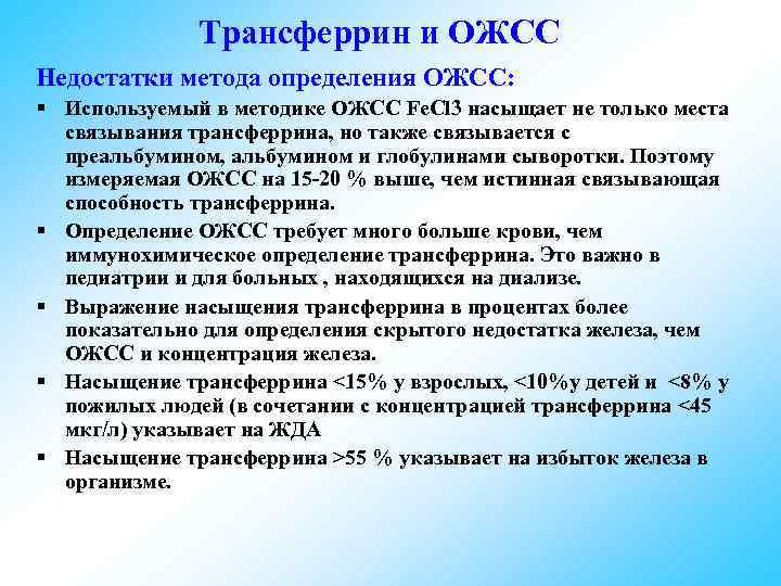  Трансферрин и ОЖСС Недостатки метода определения ОЖСС: § Используемый в методике ОЖСС Fe.