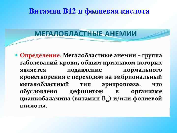 Витамин B 12 и фолиевая кислота 