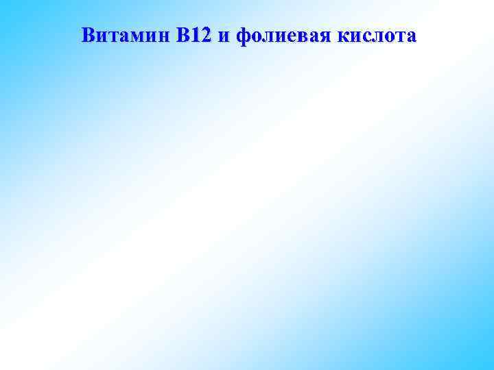 Витамин B 12 и фолиевая кислота 