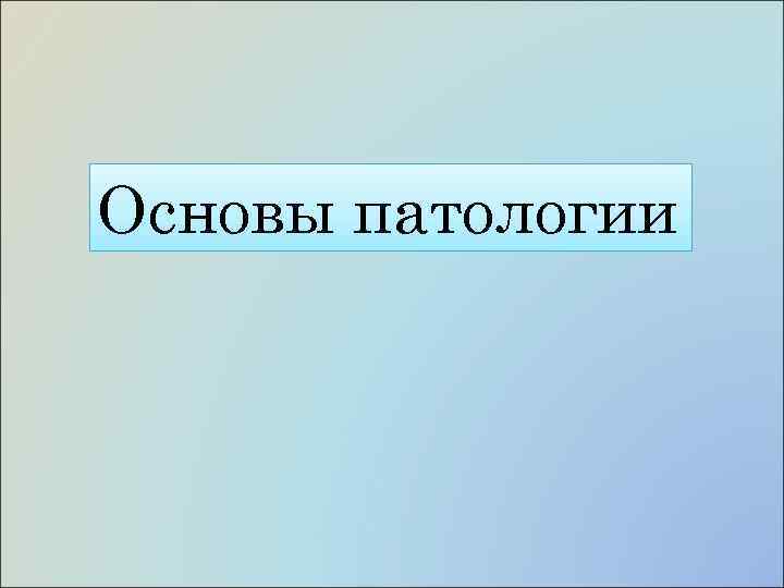 Основы патологии 