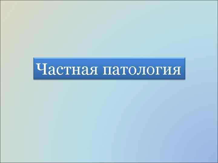 Частная патология 