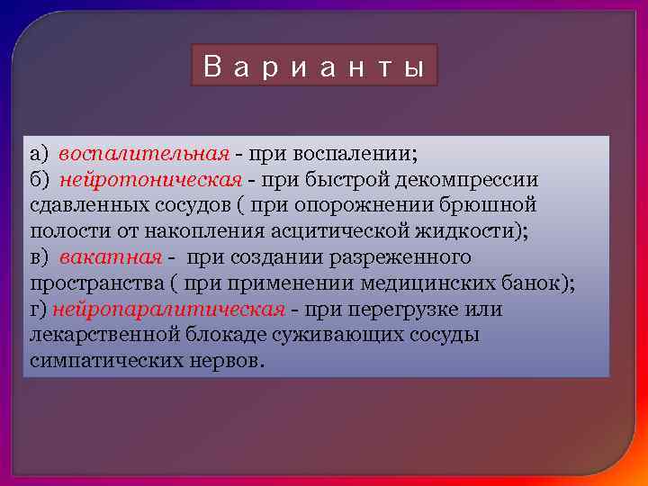 Вакатная    Нейропаралитическая 