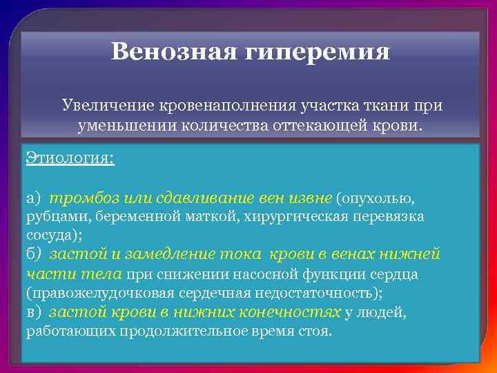      Стаз Местная остановка кровотока в мелких сосудах, главным образом,