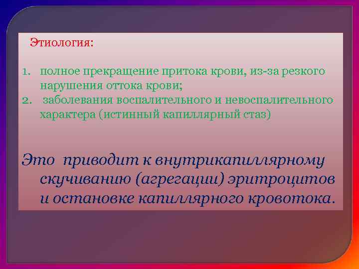 Стаз может носить характер: ü обратимый характер ü необратимый (кровоток не восстанавливается, а в