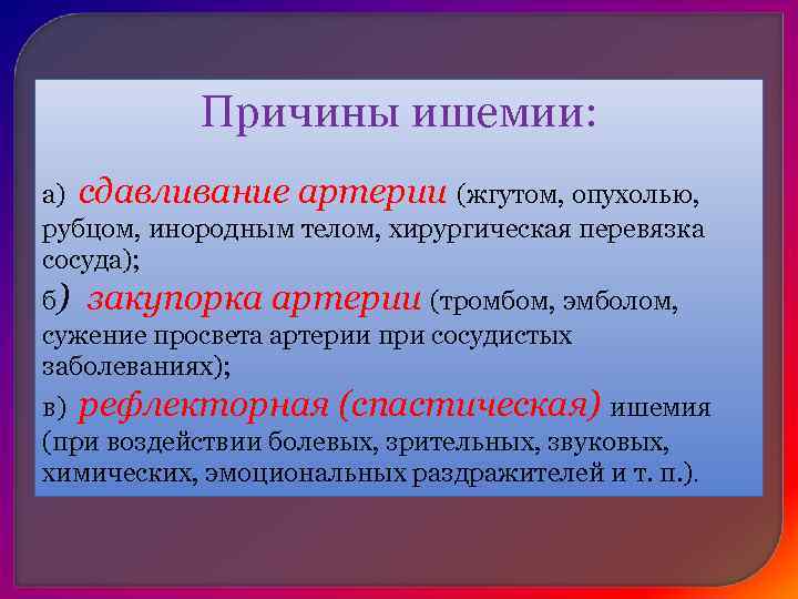   Исходы ишемии: I При благоприятном - кровоснабжение ишемизированного участка восстанавливается,  II