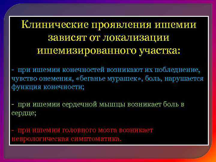 Рис. 1. Схема нарушения кровообращения при магистральноми разветвленном типе кровоснабжени 