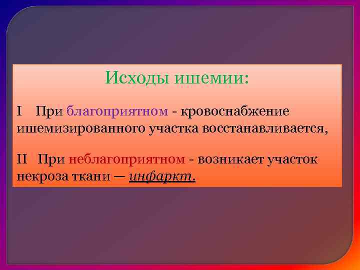 Вокруг инфаркта воспалительный процесс (нейтрофилия (лейкоцитоз), повышение СОЭ, повышение температуры тела) -> рассасывание мертвых