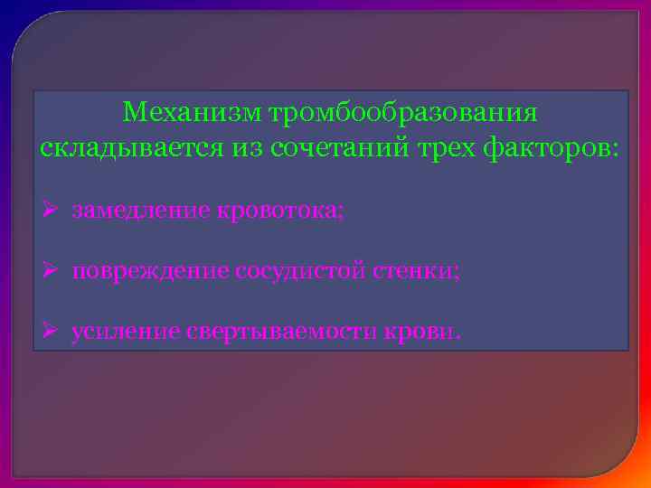 Организация тромба    ДВС - синдром   Тромбоэмболия 
