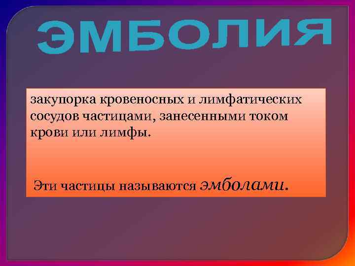 В) жировая эмболия — закупорка сосудов каплями жира, чаще всего при переломах длинных трубчатых