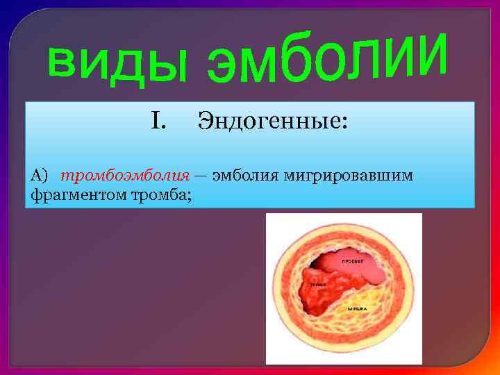     II. Экзогенные:  А) газовая эмболия— закупорка сосудов пузырьками газа,