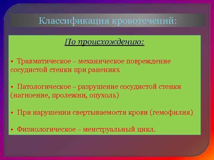   По интенсивности:  • Профузное – истечение крови из крупных вен или