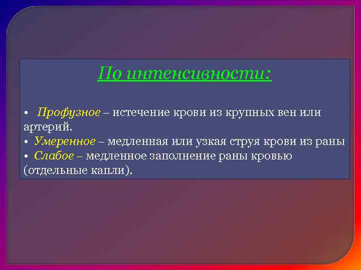 Приспособительные механизмы при   кровотечении: 1.  Спазм артериальных сосудов (нормализация АД) 2.