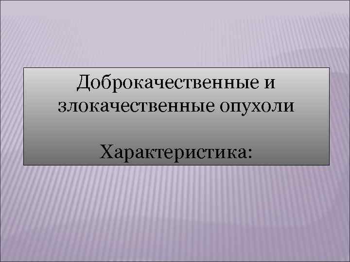   Классификация T N M T (tumor) – размеры первичной опухоли,  N