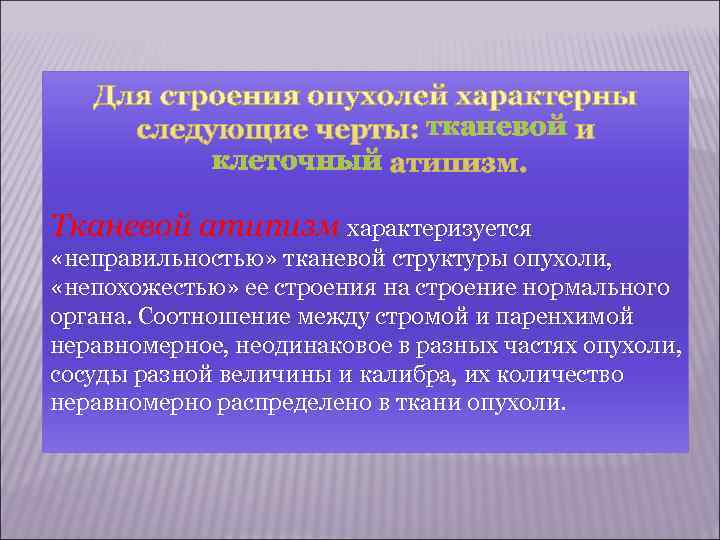 Клеточный атипизм характеризуется тем, что опухолевые клетки начинают отличаться по своему виду от клеток