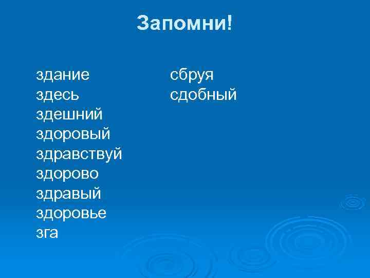 Запомни! здание сбруя здесь сдобный здешний здоровый здравствуй здорово здравый здоровье зга 