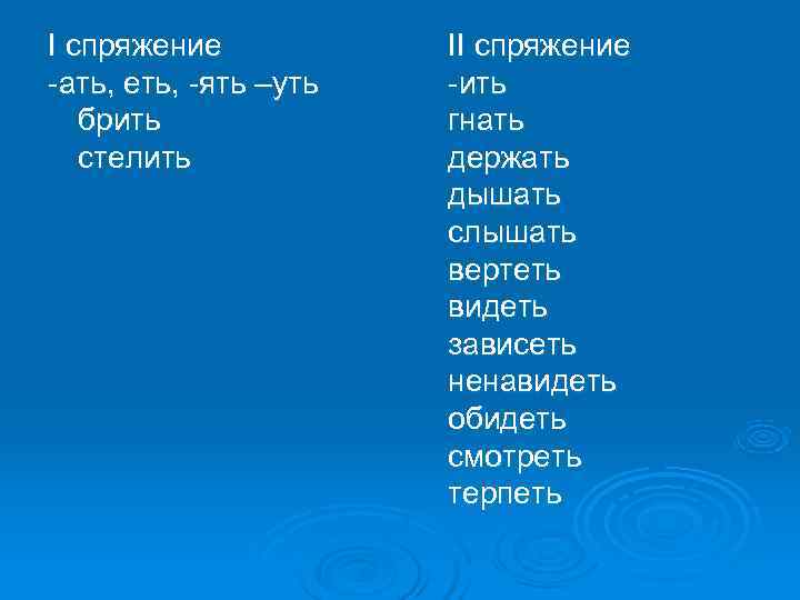 I спряжение II спряжение -ать, еть, -ять –уть -ить брить гнать стелить держать дышать