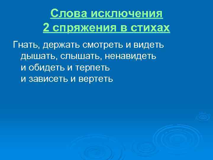  Слова исключения 2 спряжения в стихах Гнать, держать смотреть и видеть дышать, слышать,