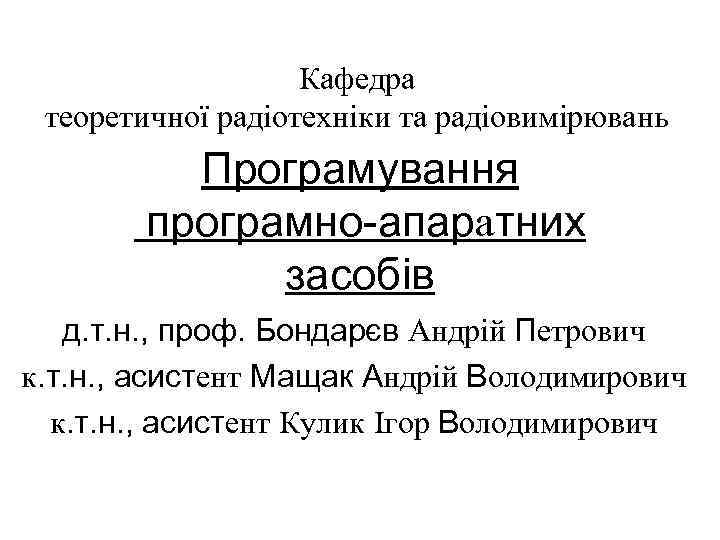     Кафедра теоретичної радіотехніки та радіовимірювань  Програмування   програмно-апаратних