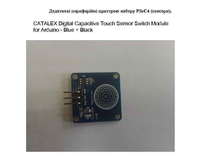  Додаткові периферійні пристрою набору PSo. C 4 (сенсори).  CATALEX Digital Capacitive Touch
