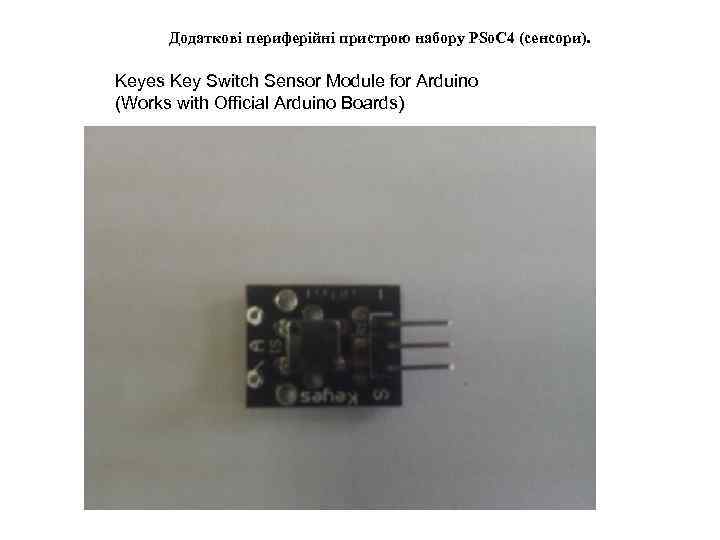  Додаткові периферійні пристрою набору PSo. C 4 (сенсори).  Keyes Key Switch Sensor