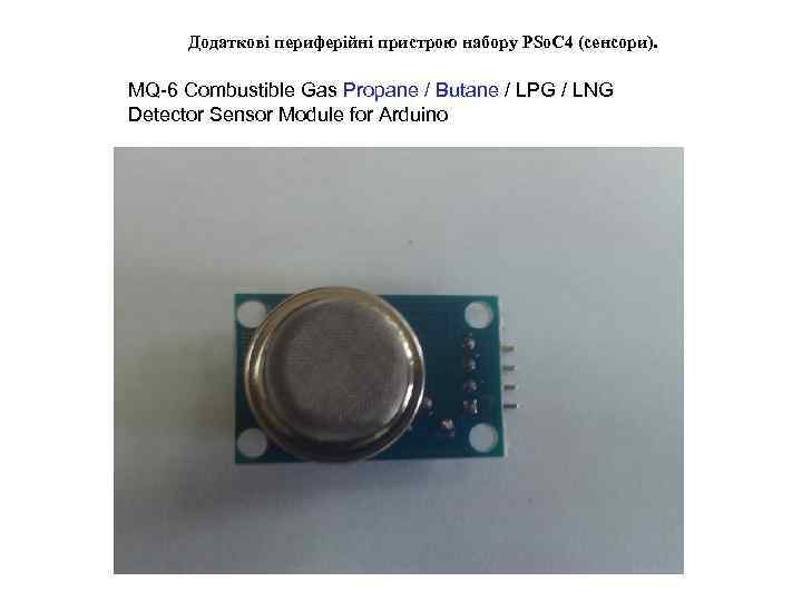 Додаткові периферійні пристрою набору PSo. C 4 (сенсори).  MQ-6 Combustible Gas Propane