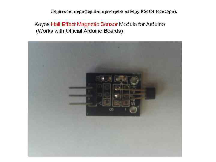  Додаткові периферійні пристрою набору PSo. C 4 (сенсори).  Keyes Hall Effect Magnetic