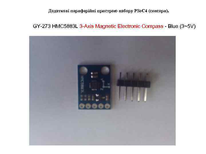  Додаткові периферійні пристрою набору PSo. C 4 (сенсори).  GY-273 HMC 5883 L