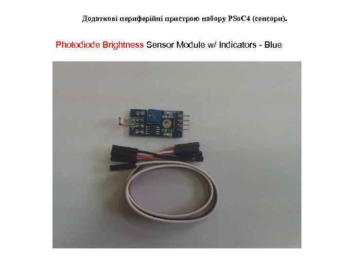  Додаткові периферійні пристрою набору PSo. C 4 (сенсори).  Photodiode Brightness Sensor Module