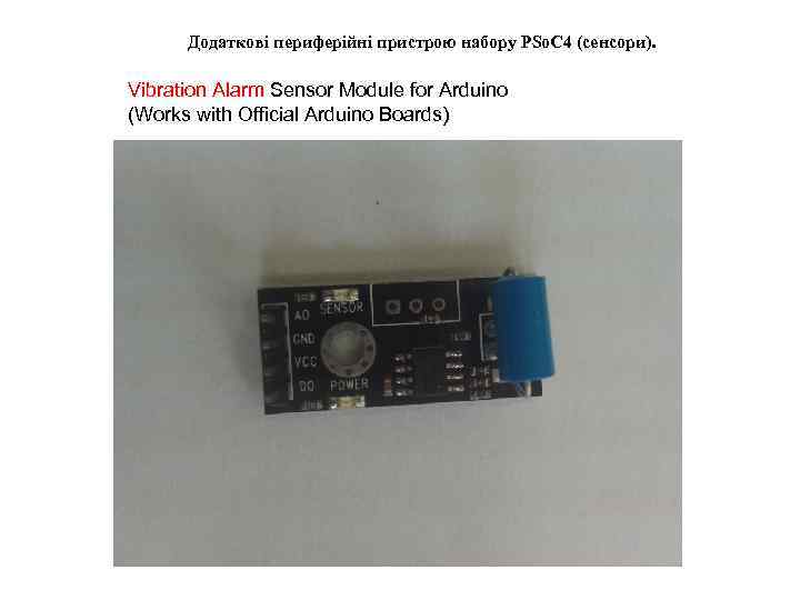  Додаткові периферійні пристрою набору PSo. C 4 (сенсори).  Vibration Alarm Sensor Module