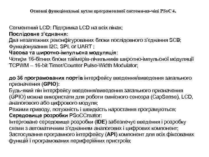   Основні функціональні вузли програмованої системи-на-чіпі PSo. C 4.  Сегментний LCD: Підтримка
