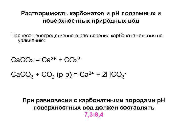  Растворимость карбонатов и р. Н подземных и поверхностных природных вод Процесс непосредственного растворения