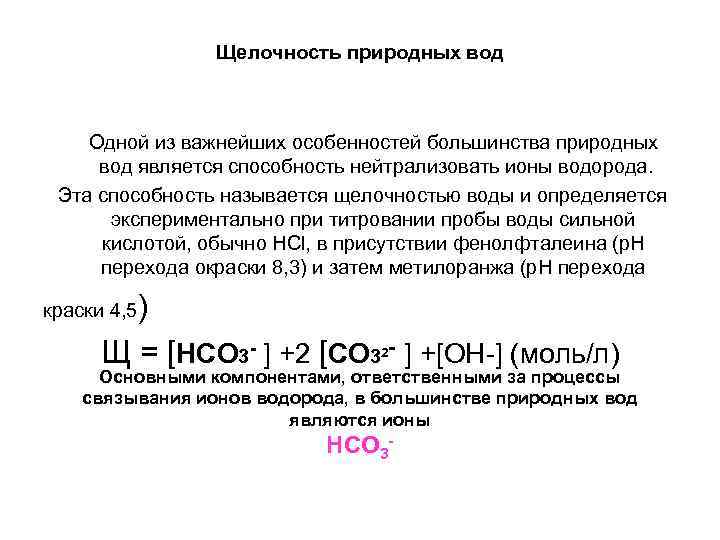  Щелочность природных вод Одной из важнейших особенностей большинства природных вод является способность нейтрализовать