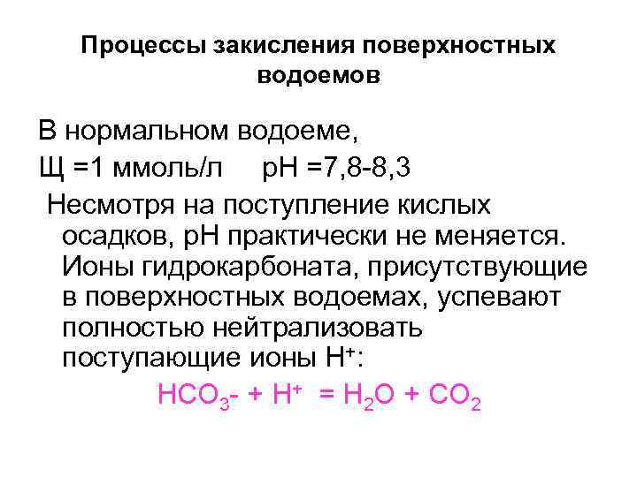  Процессы закисления поверхностных водоемов В нормальном водоеме, Щ =1 ммоль/л р. Н =7,