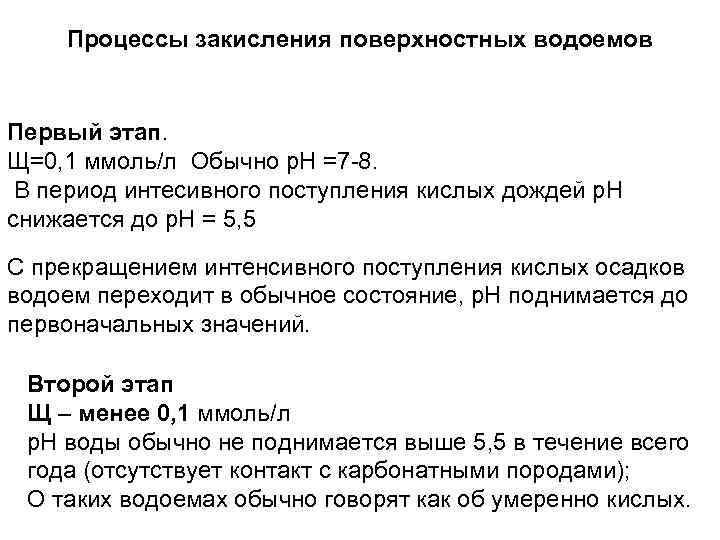  Процессы закисления поверхностных водоемов Первый этап. Щ=0, 1 ммоль/л Обычно р. Н =7