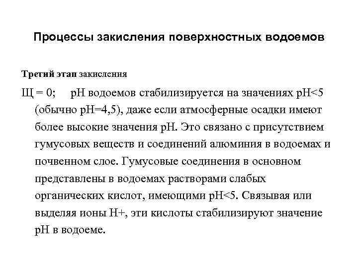  Процессы закисления поверхностных водоемов Третий этап закисления Щ = 0; р. Н водоемов