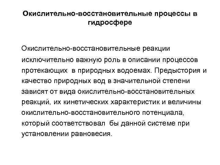  Окислительно-восстановительные процессы в гидросфере Окислительно-восстановительные реакции исключительно важную роль в описании процессов протекающих