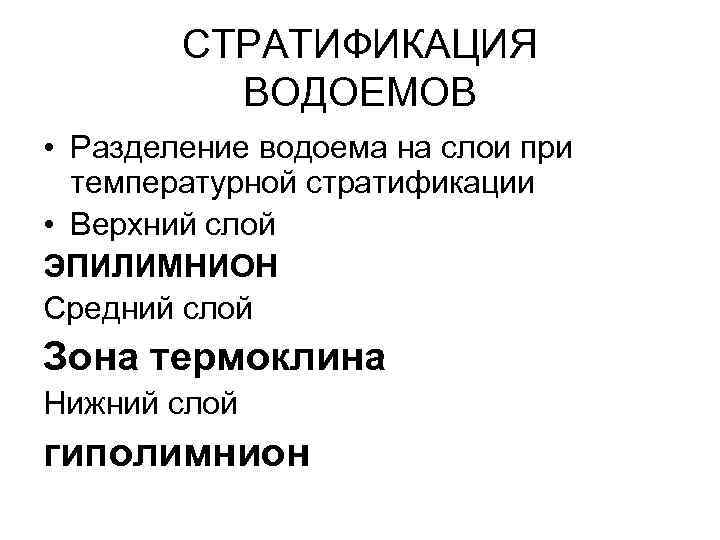  СТРАТИФИКАЦИЯ ВОДОЕМОВ • Разделение водоема на слои при температурной стратификации • Верхний слой