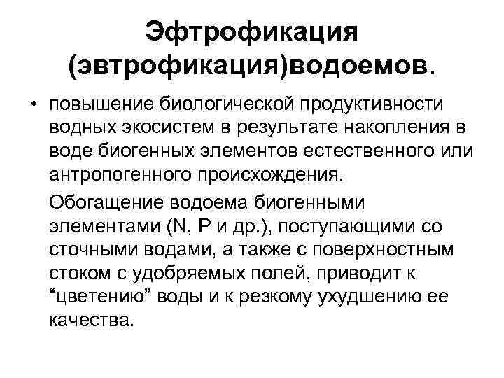  Эфтрофикация (эвтрофикация)водоемов. • повышение биологической продуктивности водных экосистем в результате накопления в воде