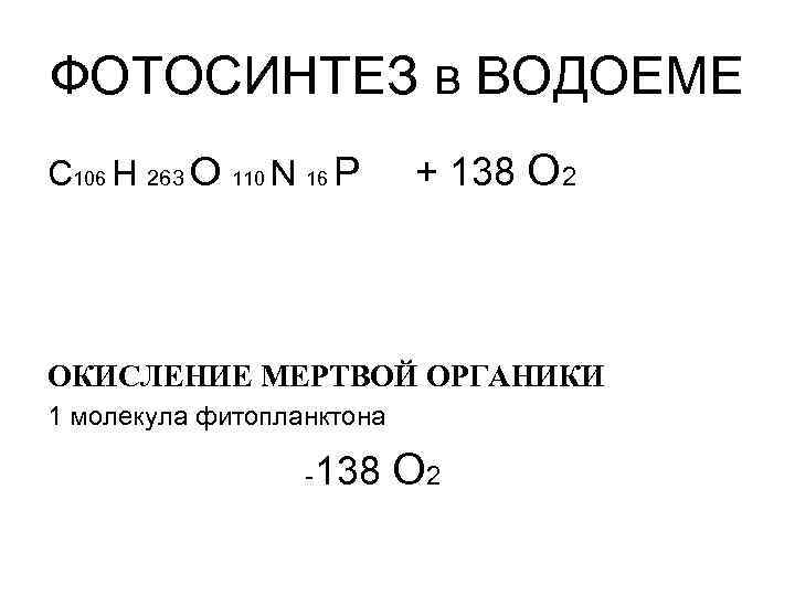 ФОТОСИНТЕЗ в ВОДОЕМЕ C 106 H 263 O 110 N 16 P + 138