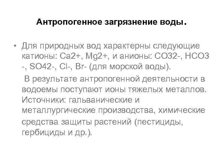  Антропогенное загрязнение воды. • Для природных вод характерны следующие катионы: Са 2+, Mg