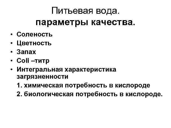  Питьевая вода. параметры качества. • Соленость • Цветность • Запах • Сoli –титр