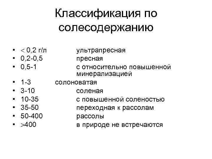  Классификация по солесодержанию • 0, 2 г/л ультрапресная • 0, 2 -0, 5