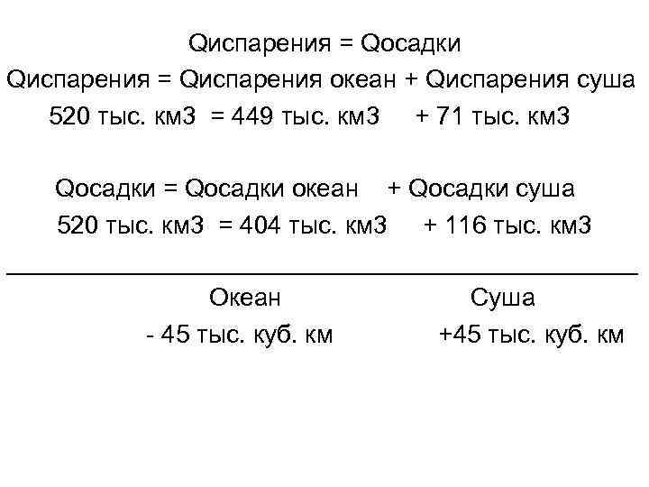  Qиспарения = Qосадки Qиспарения = Qиспарения океан + Qиспарения суша 520 тыс. км