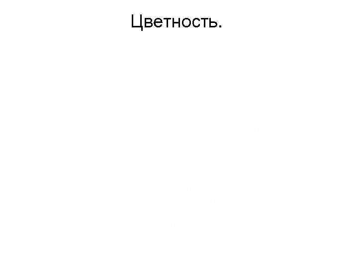  Цветность. • Определяется по отношению к эталону и измеряется в градусах цветности. Эталоном