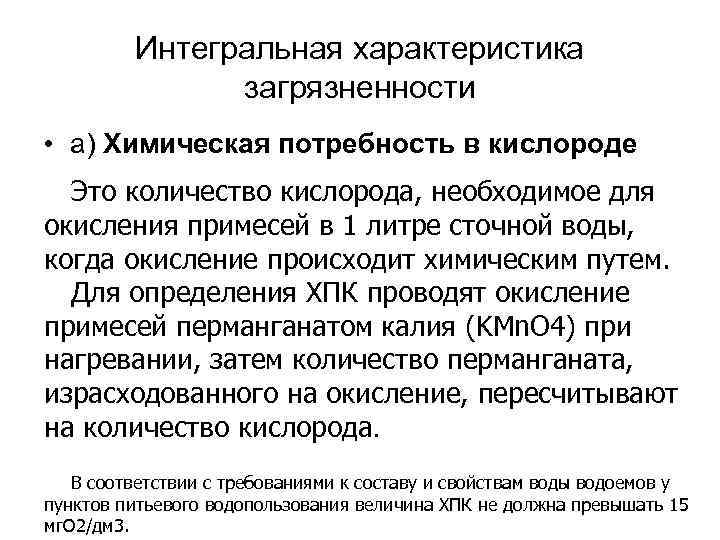  Интегральная характеристика загрязненности • а) Химическая потребность в кислороде Это количество кислорода, необходимое