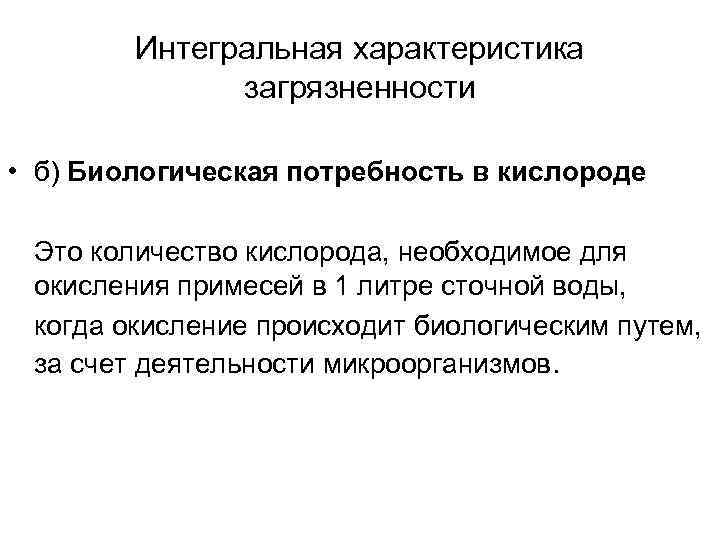  Интегральная характеристика загрязненности • б) Биологическая потребность в кислороде Это количество кислорода, необходимое