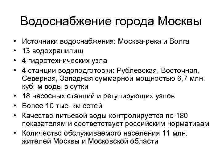  Водоснабжение города Москвы • Источники водоснабжения: Москва-река и Волга • 13 водохранилищ •