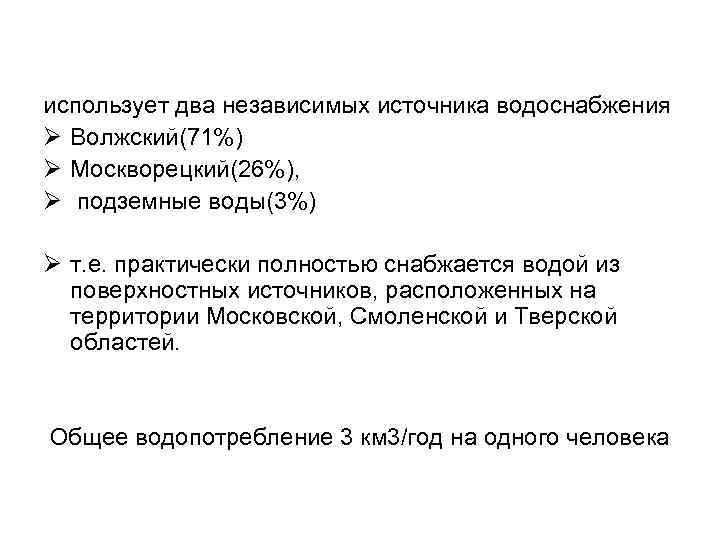  Москва использует два независимых источника водоснабжения Ø Волжский(71%) Ø Москворецкий(26%), Ø подземные воды(3%)