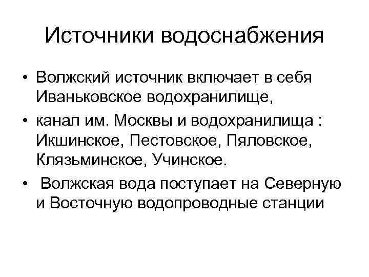  Источники водоснабжения • Волжский источник включает в себя Иваньковское водохранилище, • канал им.