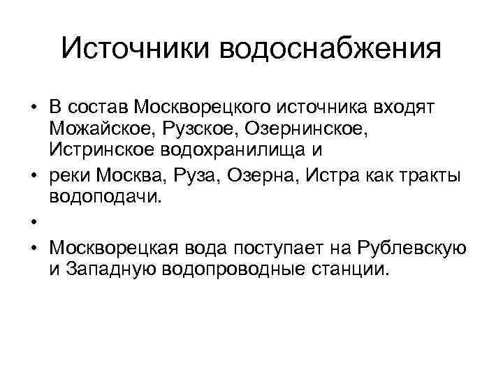  Источники водоснабжения • В состав Москворецкого источника входят Можайское, Рузское, Озернинское, Истринское водохранилища